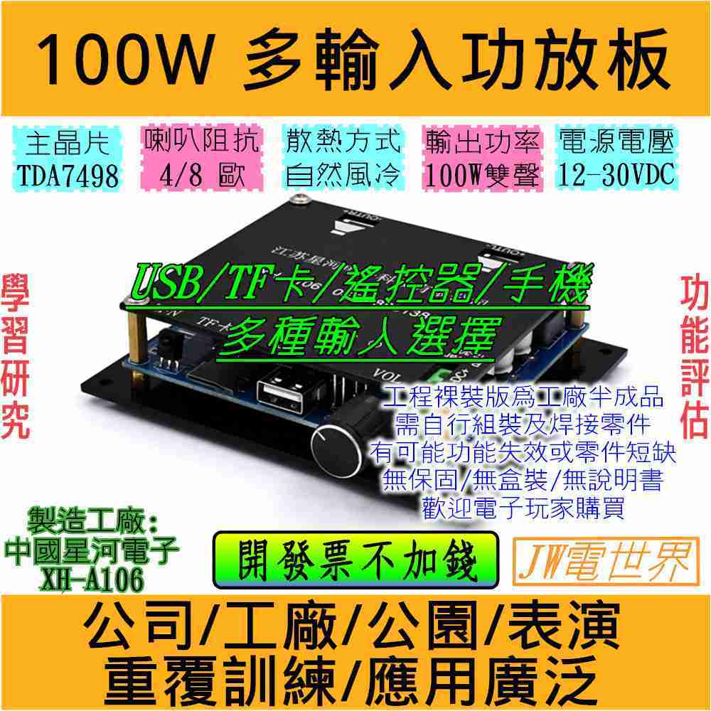 100W雙聲道 USB TF卡 手機 多輸入方式 工程裸板附黑殼 功放板 功率放大板 後級放大 [電世界]