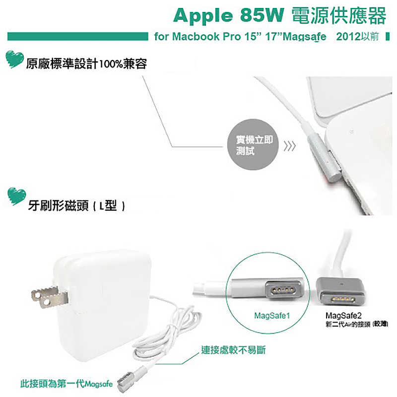 APPLE蘋果充電器85W 一代L型 適用mac筆電、Macbook Pro 15、17吋 Magsafe 1_一年保固