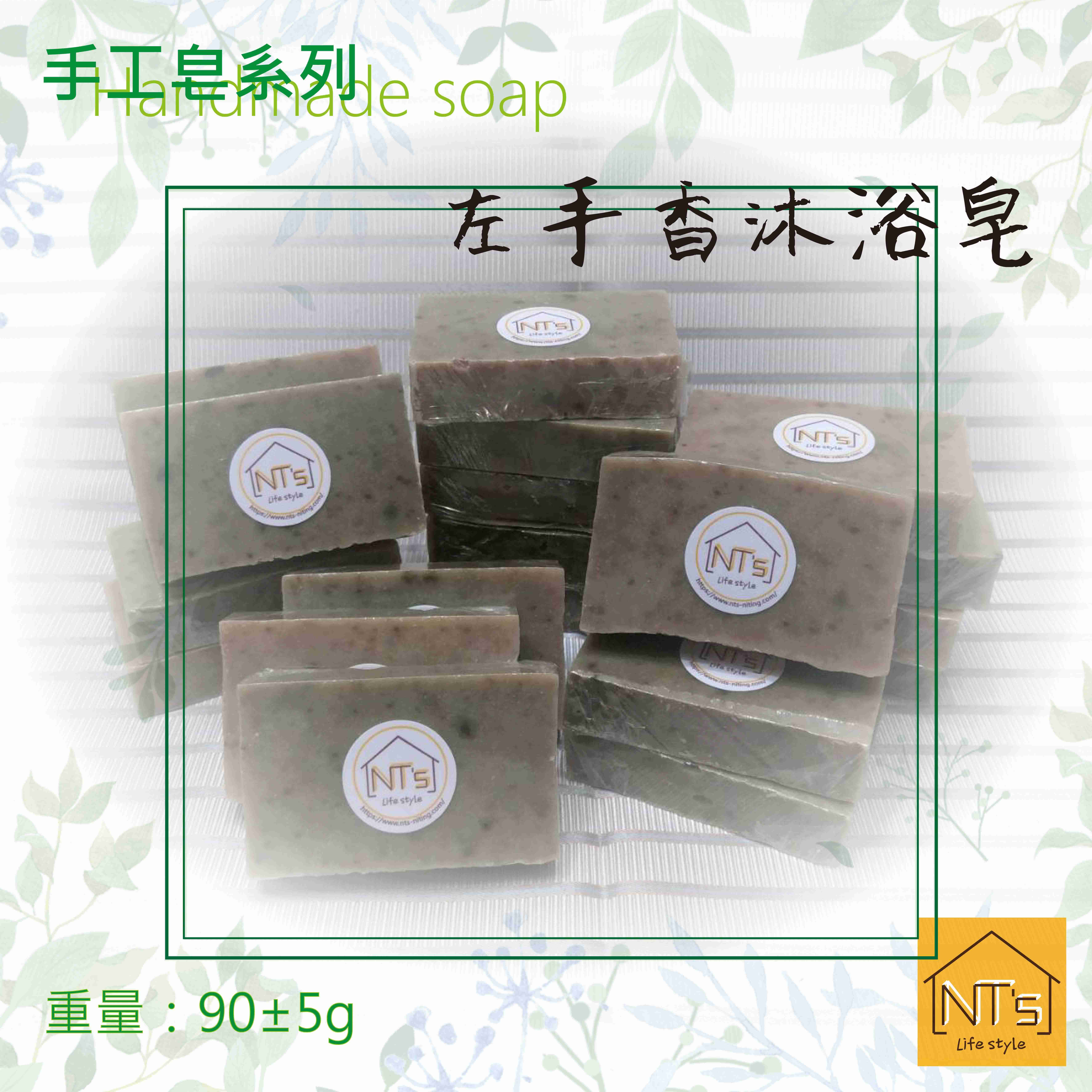 左手香沐浴皂(手工皂) Handmade soap