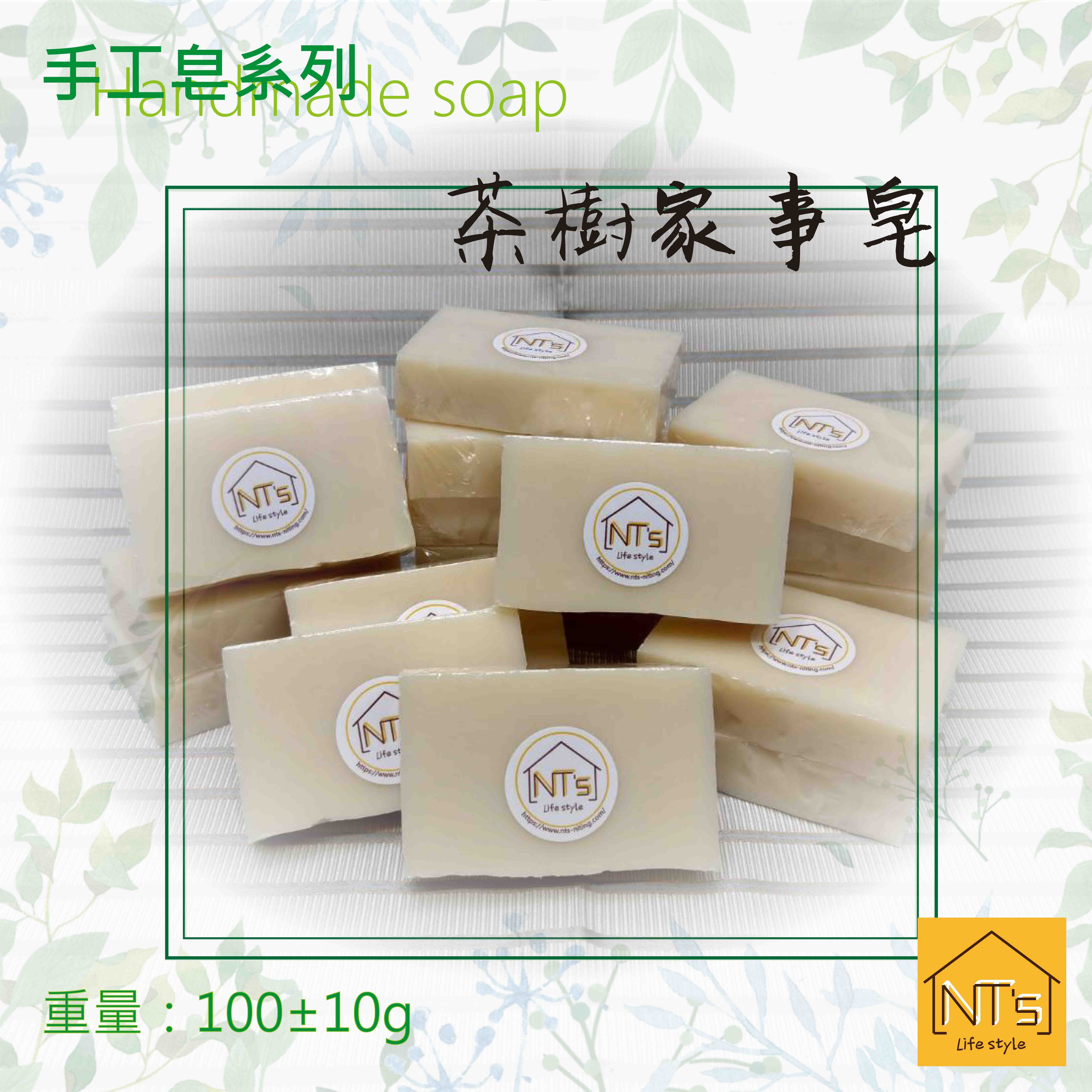 茶樹家事皂(手工皂) Handmade soap