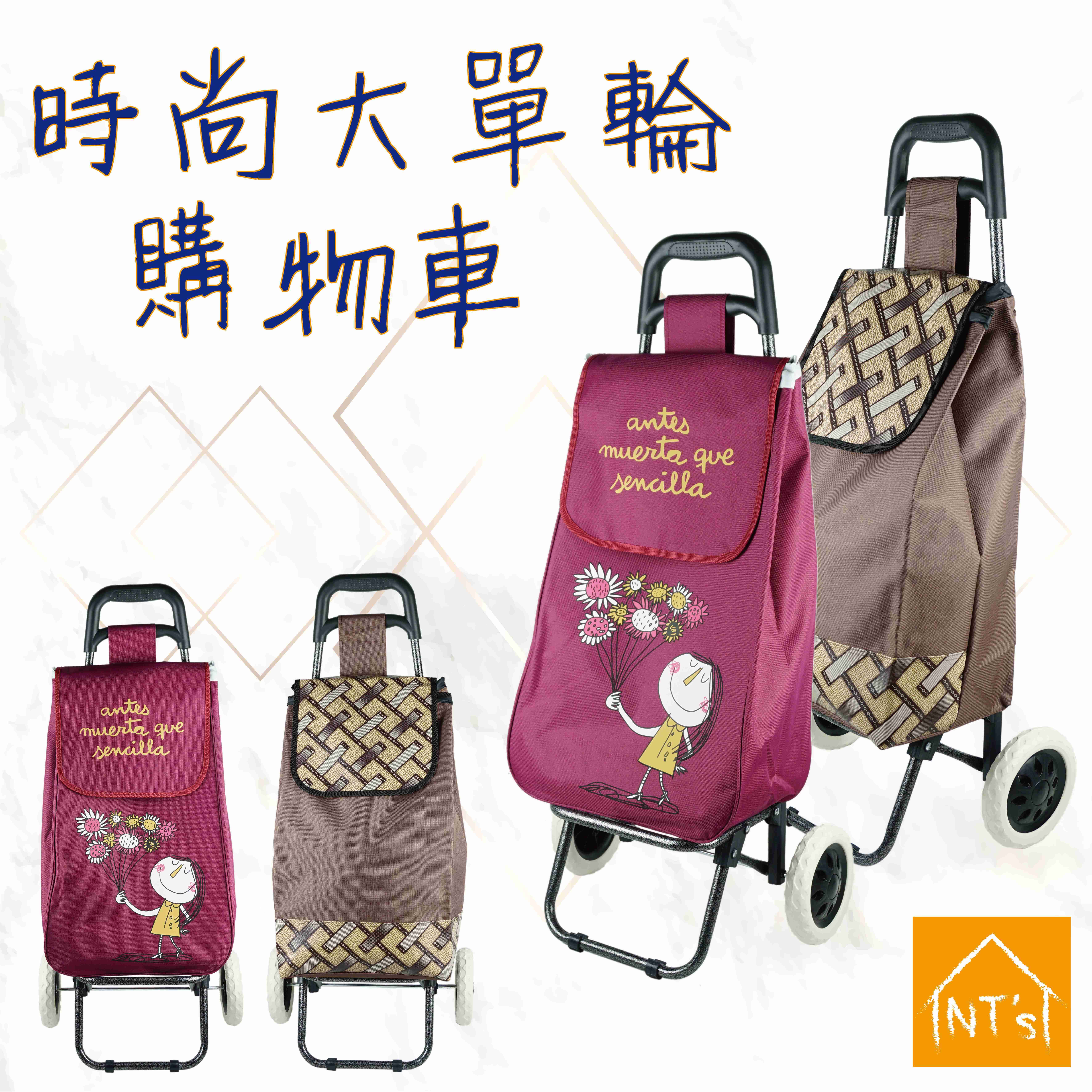 時尚大單輪購物車