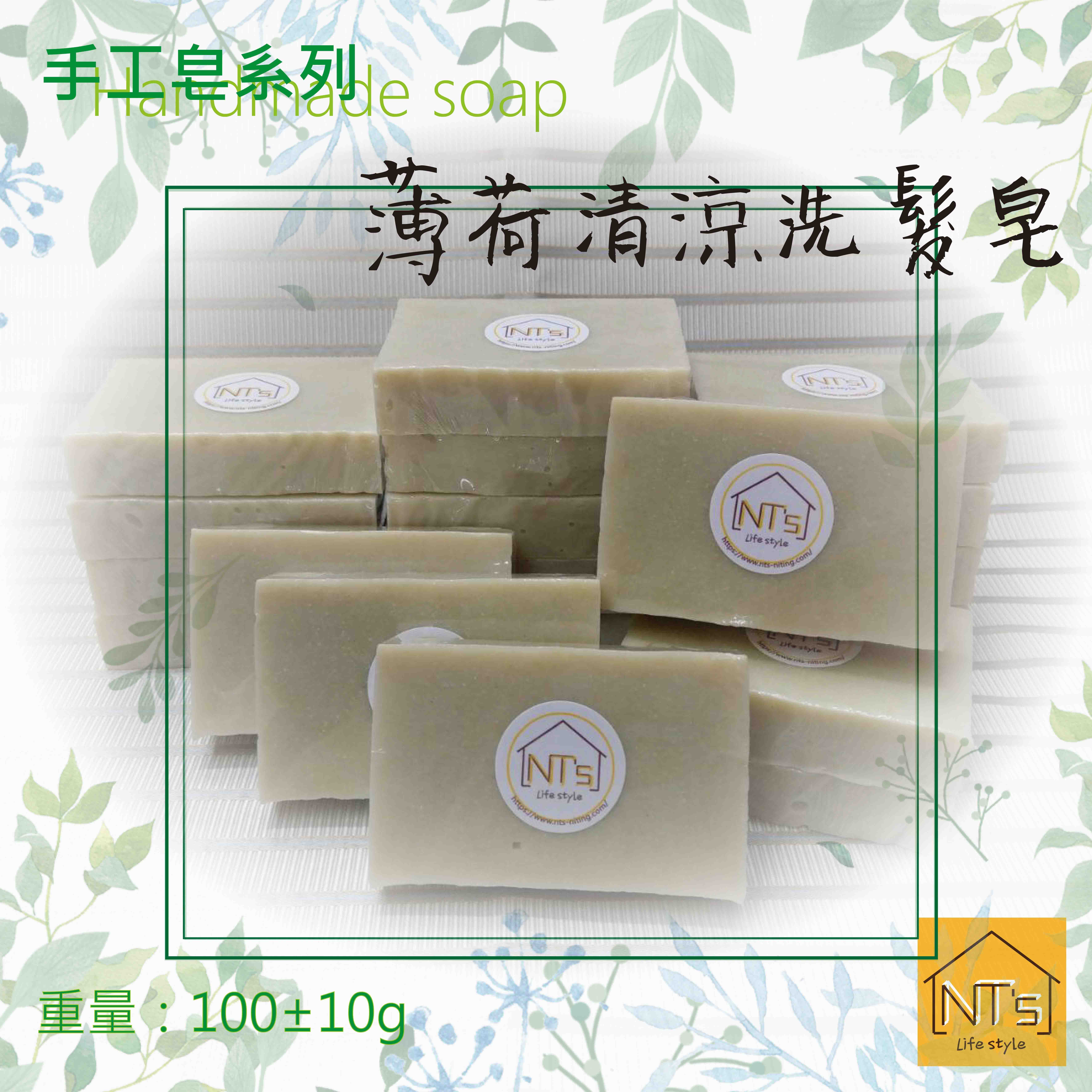 薄荷清涼洗髮皂(手工皂) Handmade soap