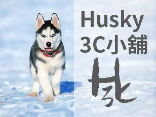 Husky 3C小舖