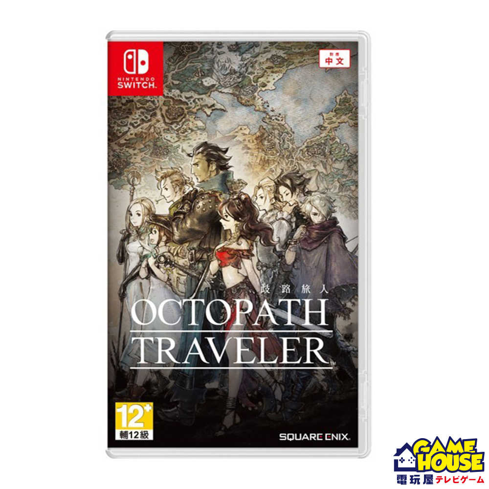 【電玩屋】NS 八方旅人 歧路旅人 中文版 OCTOPATH TRAVELER 點陣圖風格 RPG遊戲