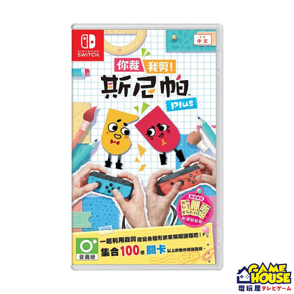【電玩屋】雙人同樂 版本隨機 中文版 SWITCH NS 你裁我剪 斯尼帕 你剪我我剪你 Snipperclips