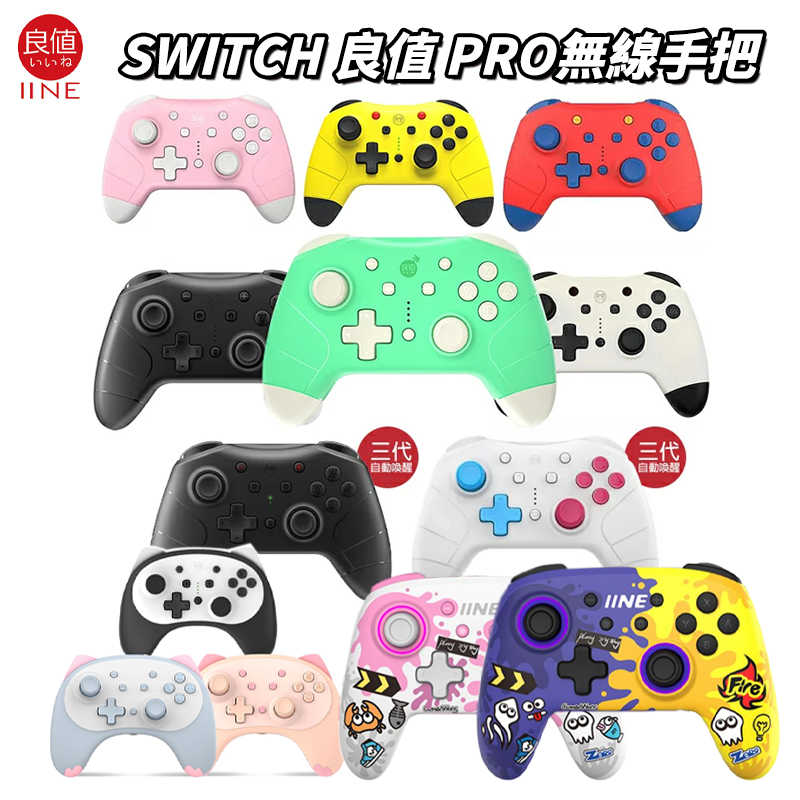 【電玩屋】良值四代 SWITCH NS Pro 遊戲控制器 喚醒語音 手把 搖桿 副廠手把 附場搖桿 含保固