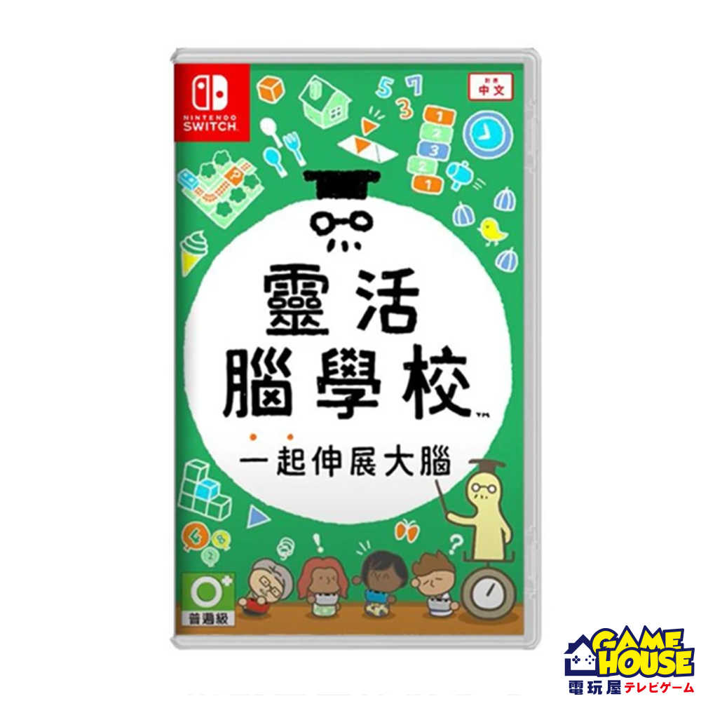 【電玩屋】SWITCH NS 靈活腦學校 一起伸展大腦 中文版 現貨