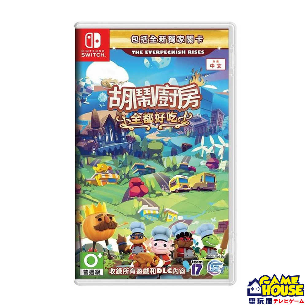 【電玩屋】SWITCH NS胡鬧廚房！全都好吃 中文版 Overcooked 煮過頭 煮過頭1+2 +3