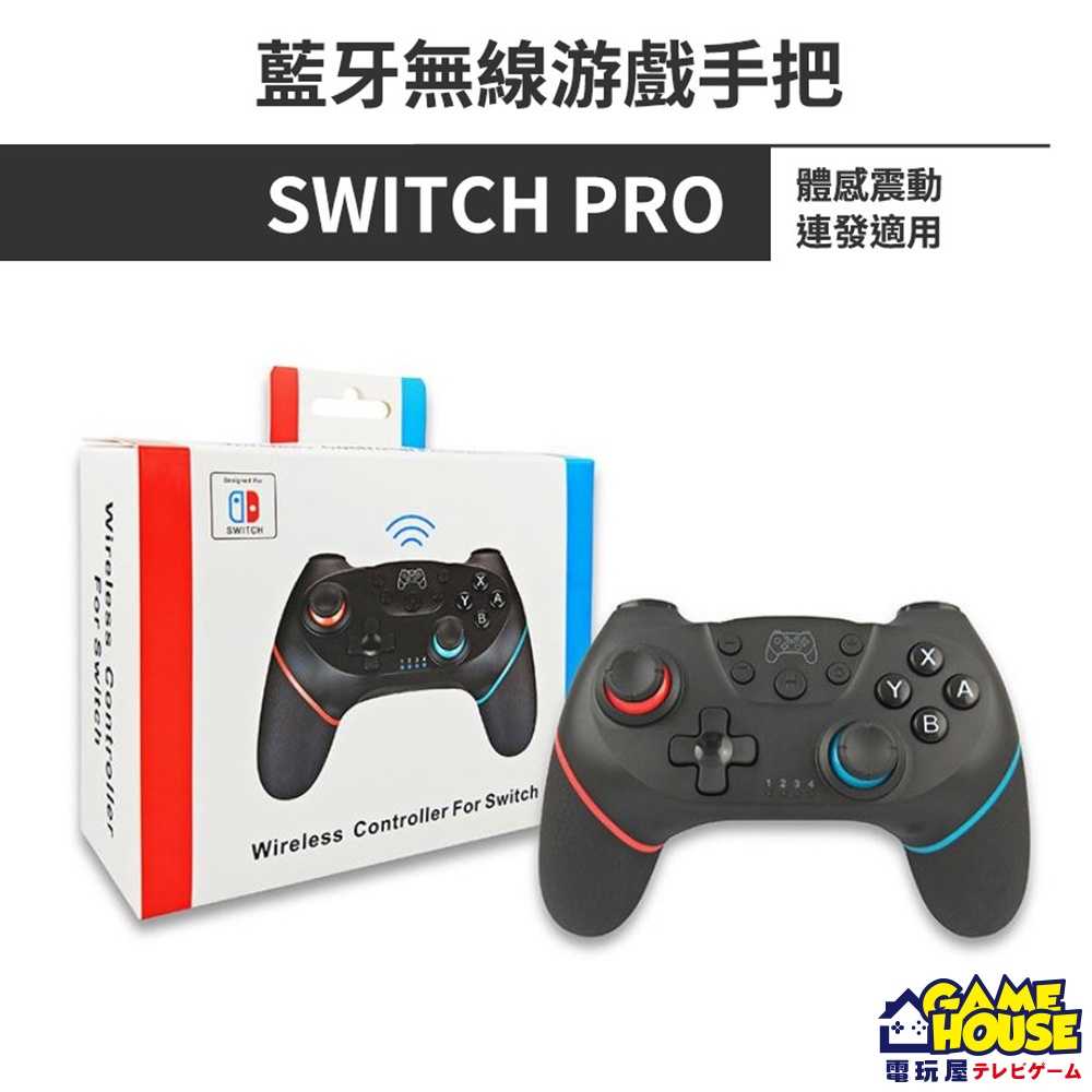 【電玩屋】SWITCH NS pro 藍芽無線遊戲手把 體感震動連發適用 藍芽搖桿 Switch搖桿 連發