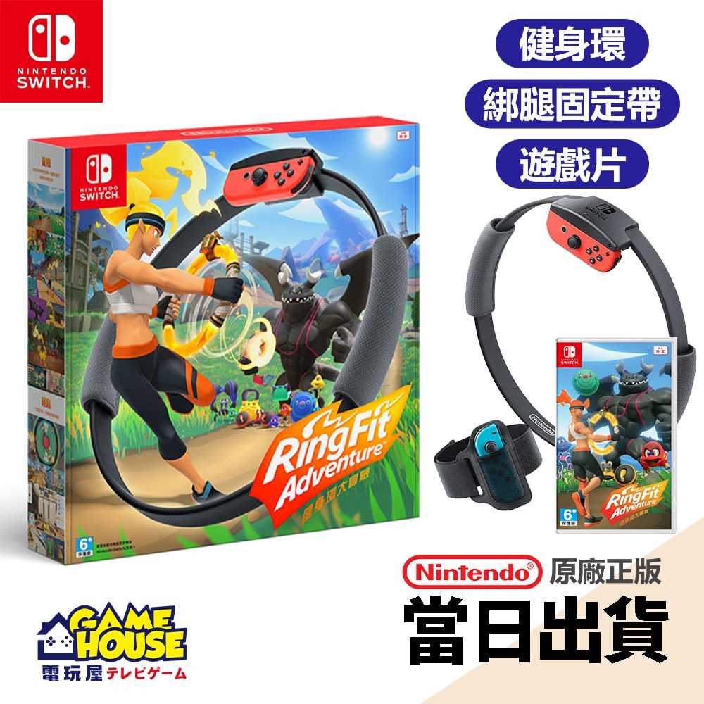 【電玩屋】SWITCH NS 健身環大冒險 中文版 臺灣公司貨 原廠正版 臺灣公司貨