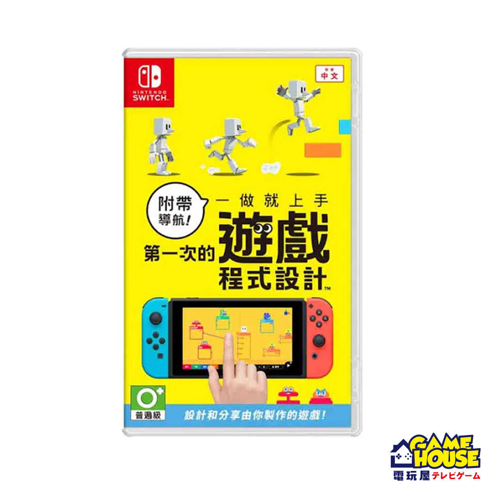 【電玩屋】 SWITCH NS 附帶導航！一做就上手 第一次的遊戲程式設計 中文版