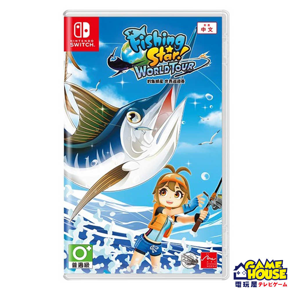 【電玩屋】NS Switch《釣魚明星 世界巡迴賽》中文版