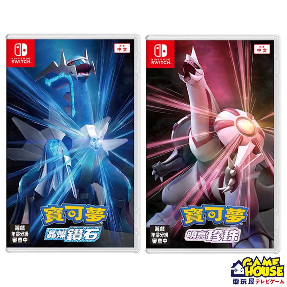【電玩屋】SWITCH NS 精靈寶可夢 晶燦鑽石 / 明亮珍珠 中文版 臺灣公司貨