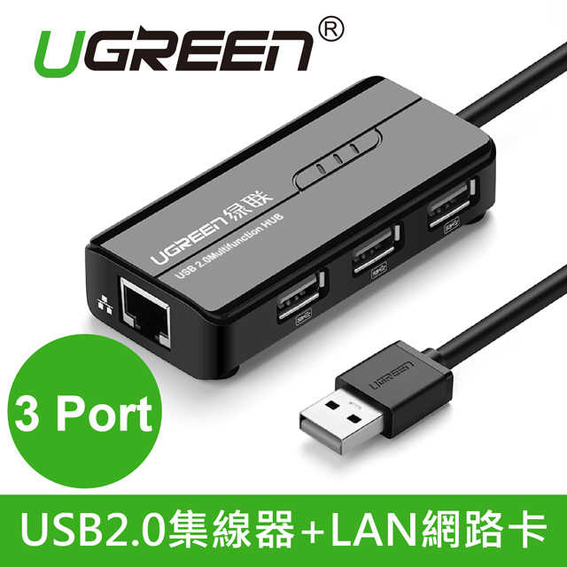 新品現貨 綠聯 3 Port USB2.0集線器+LAN網路卡
