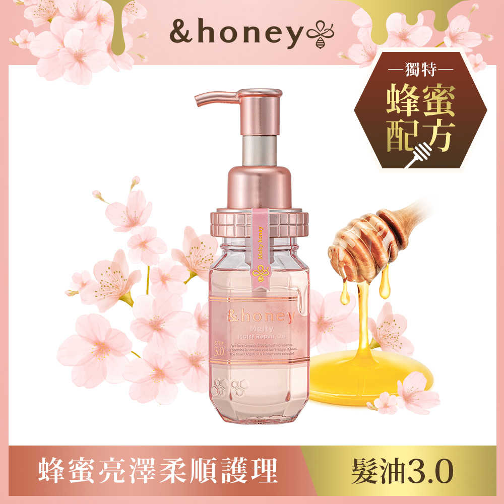 &honey melty蜂蜜亮澤柔順護理髮油3.0