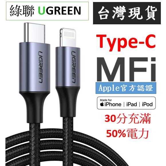 (1.5m線)綠聯 MFI iphone Ipad PD快充 20W Type-C lightning 編織線 充電線