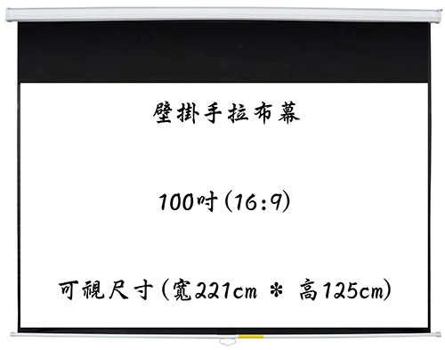 【免運】《BUMU》100吋(16:9)壁掛手拉布幕