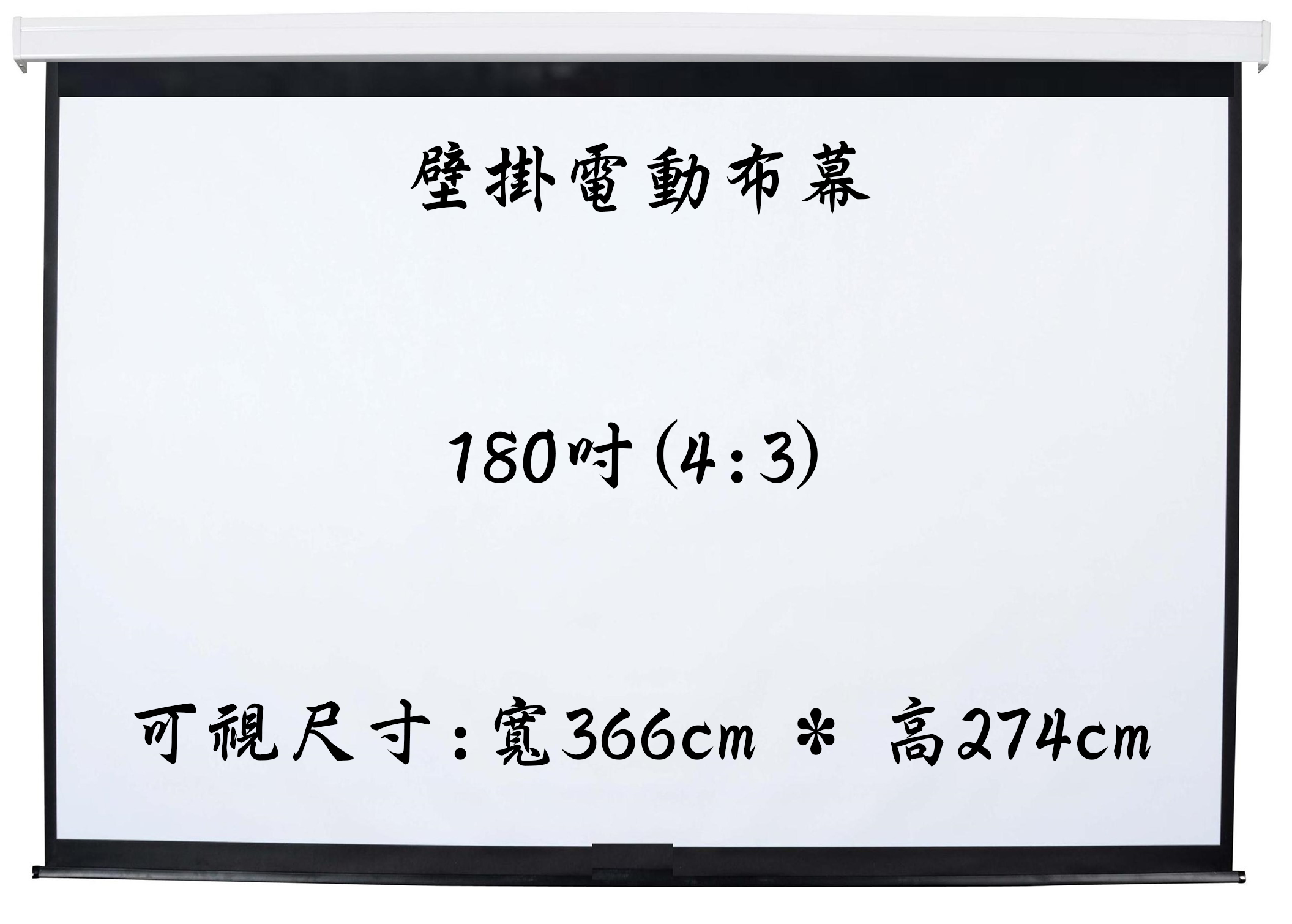 《BUMU》180吋(4:3)軸心式電動布幕(超長貨件,運費依寄送地址而定)
