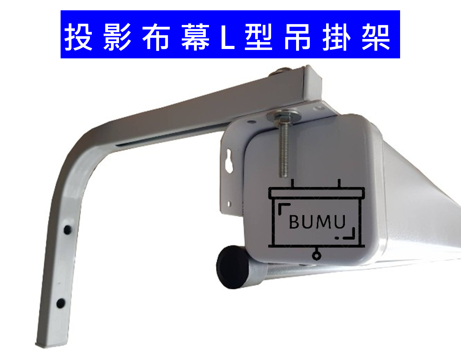 《BUMU》投影布幕用L型吊架(1對/承重30KG/150吋以下皆適用)