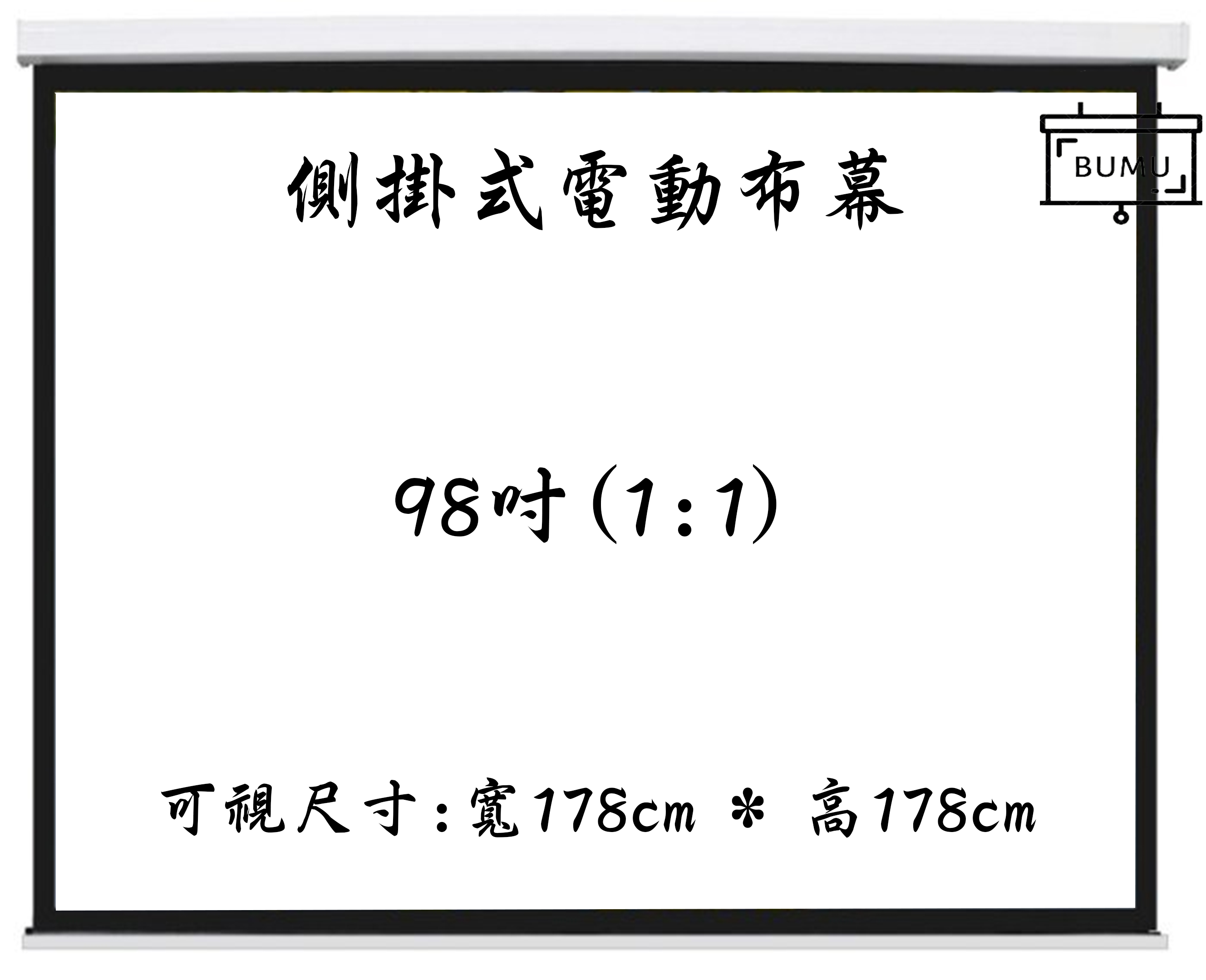 【免運】《BUMU》98吋(1:1)側掛式(靜音)電動布幕