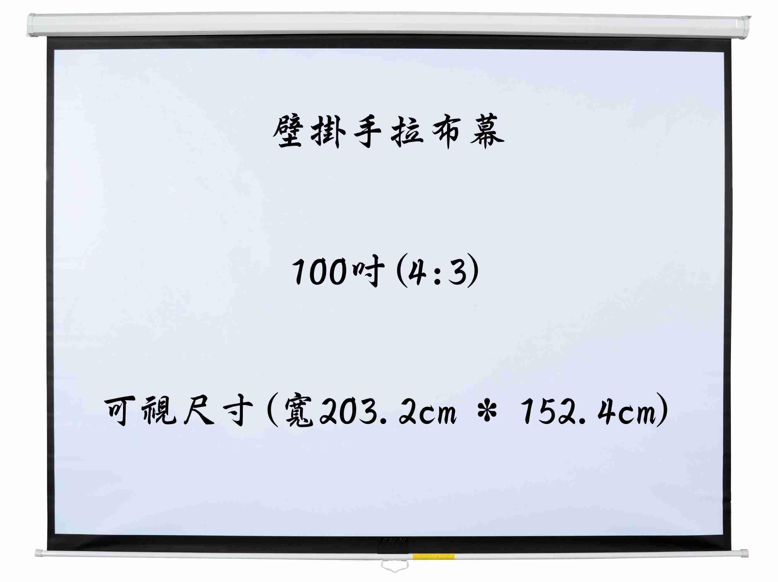 【免運】《BUMU》100吋(4:3)壁掛手拉布幕