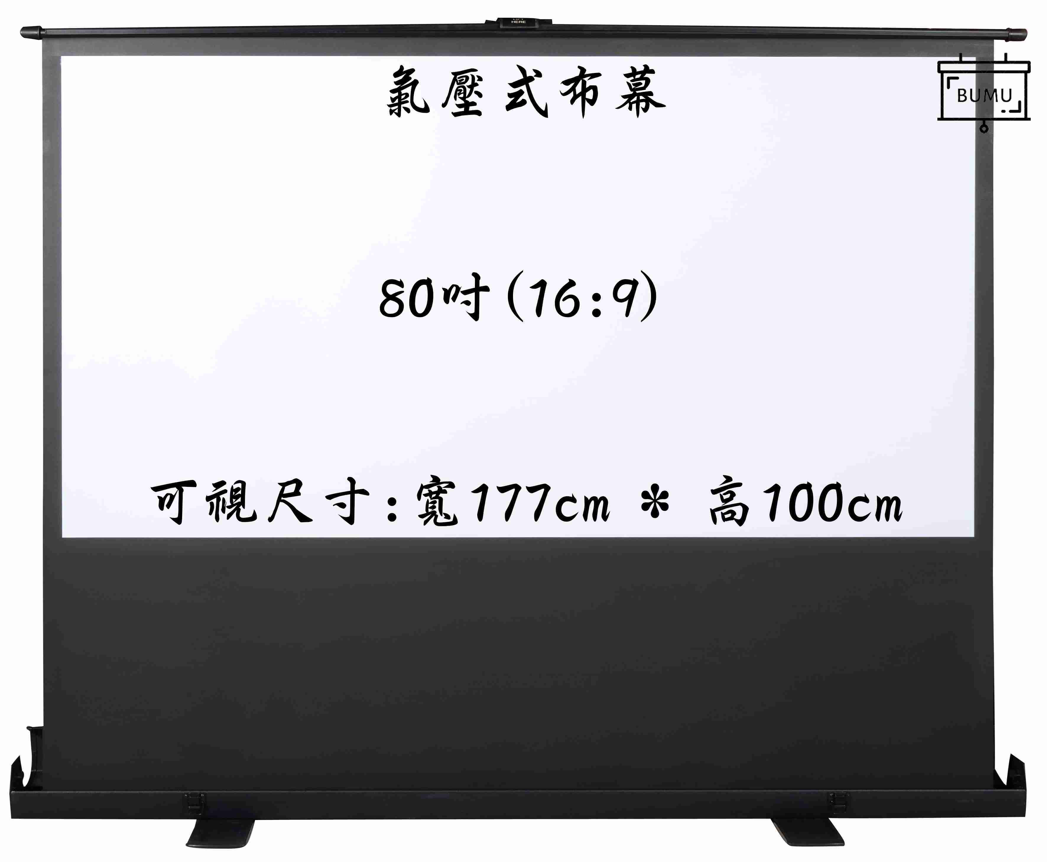 【免運】《BUMU》80吋(16:9)氣壓式地拉投影布幕