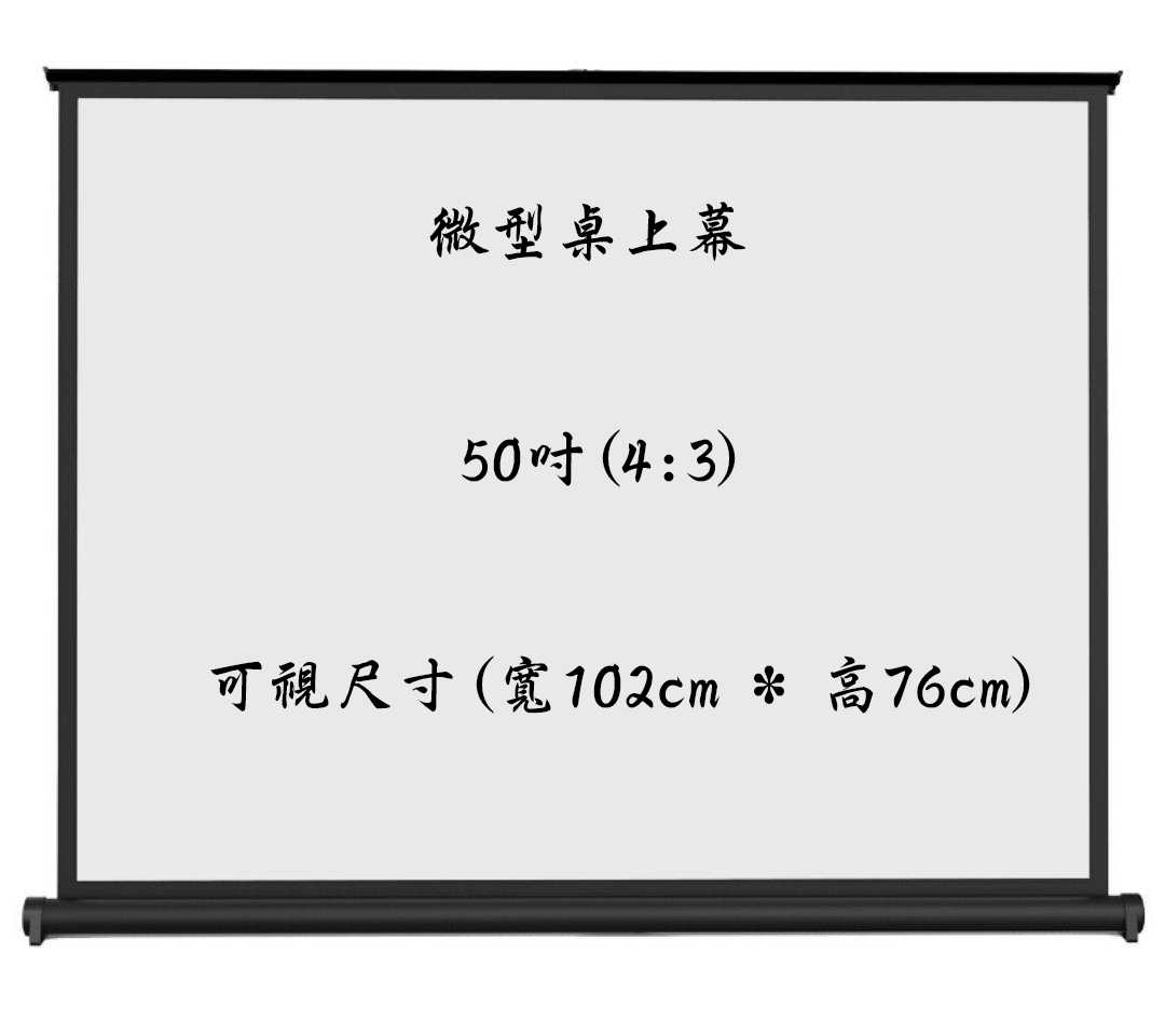 【免運】《BUMU》50吋(4:3)微型桌上布幕(贈送提袋)