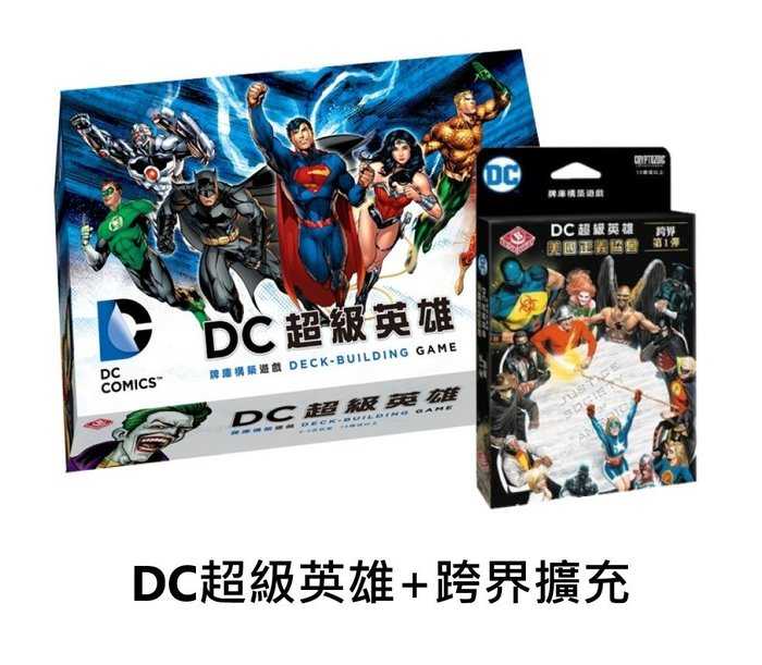 【 DC超級英雄 + 跨界擴充 】繁體中文版