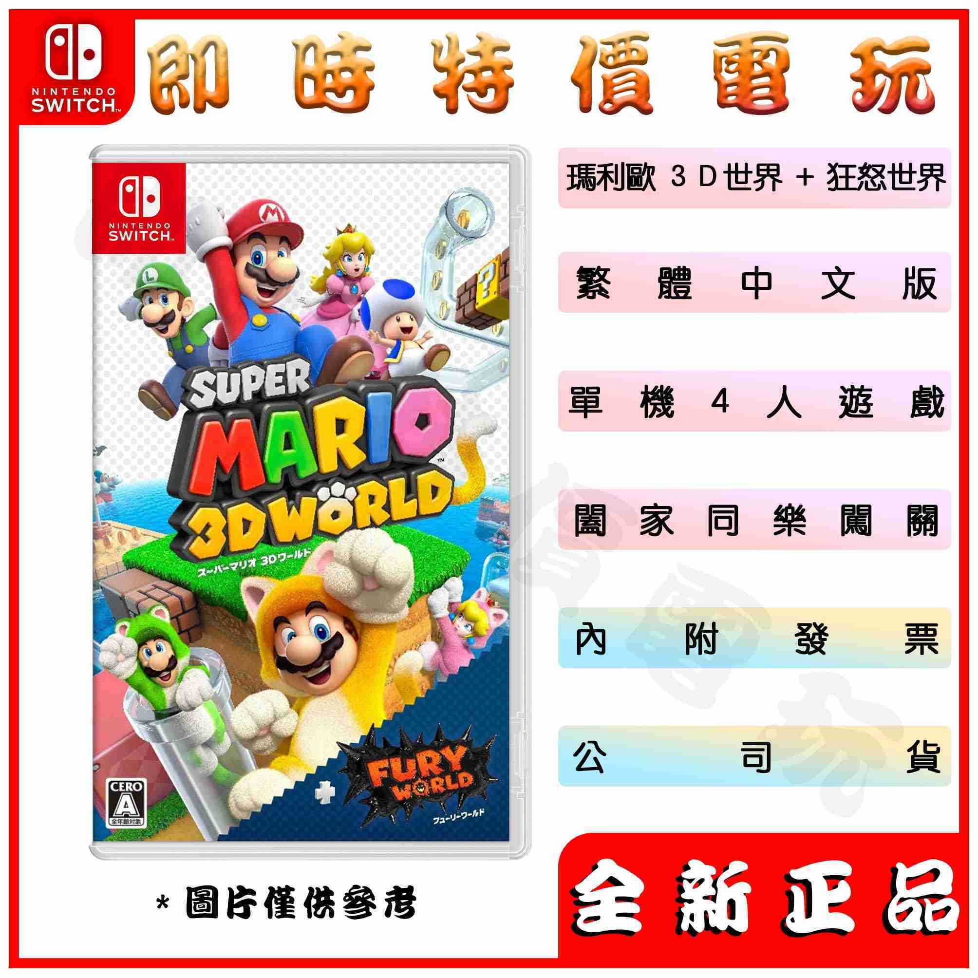 全新現貨 台灣公司貨 中文封面 NS switch超級瑪利歐 3D世界+狂怒世界 中文版