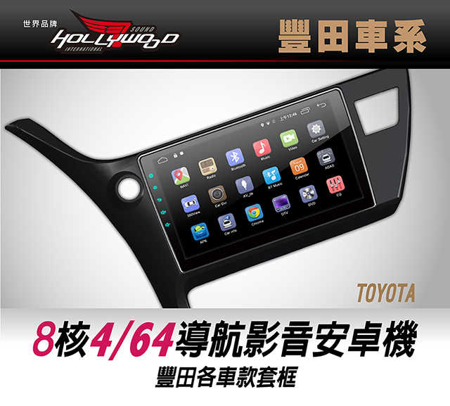 HOLLYWOOD 汽車影音8核4G/64G安卓機 For TOYOTA 豐田車系 送到府安裝