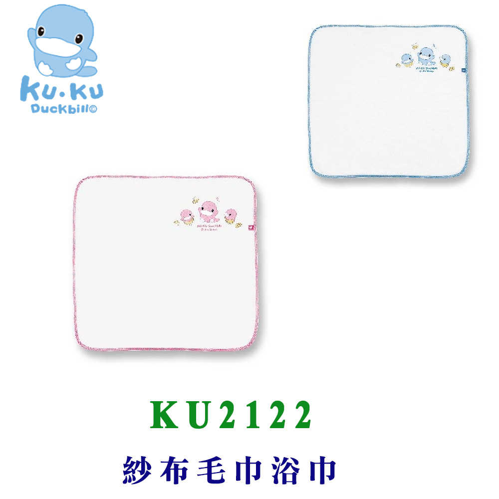 KU.KU 酷咕鴨紗布毛巾浴巾 (藍/粉) KU2122