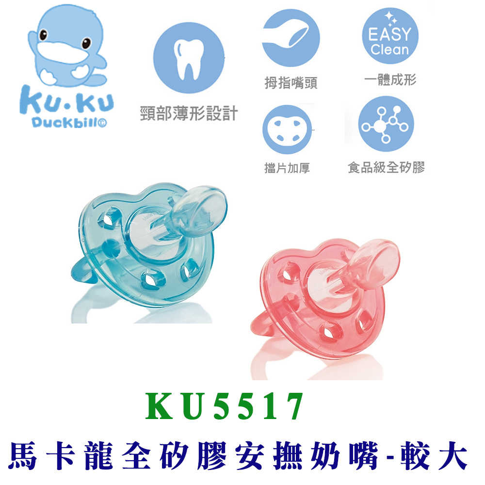 KU KU 酷咕鴨 馬卡龍 全矽膠安撫奶嘴 較大 6m+ (蒂芬藍/莓果紅) KU5517
