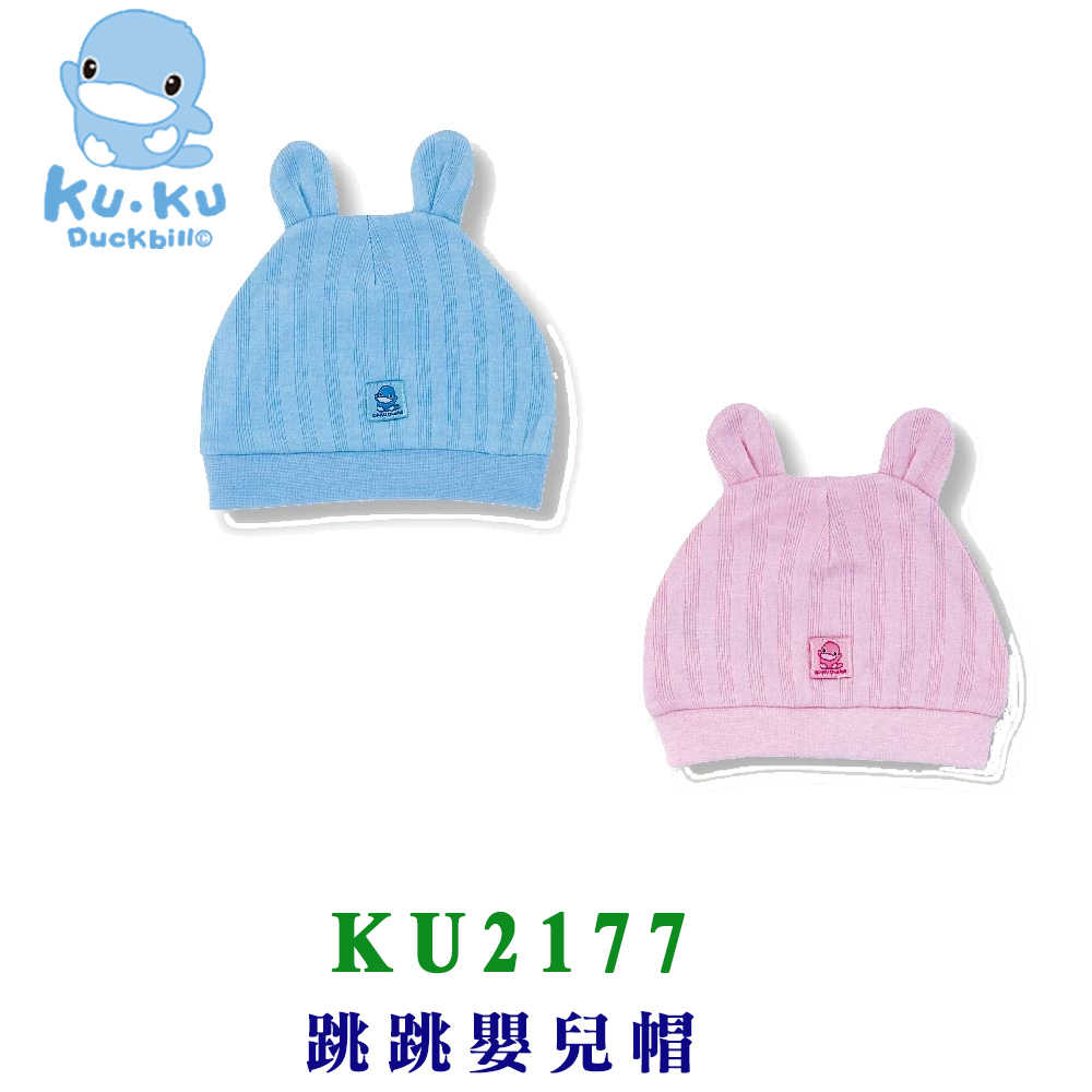 KU.KU 酷咕鴨 跳跳嬰兒帽  (藍/粉) KU2177