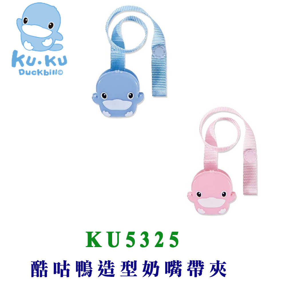 KU KU 酷咕鴨 酷咕鴨造型 奶嘴帶夾 (藍/粉) KU5325