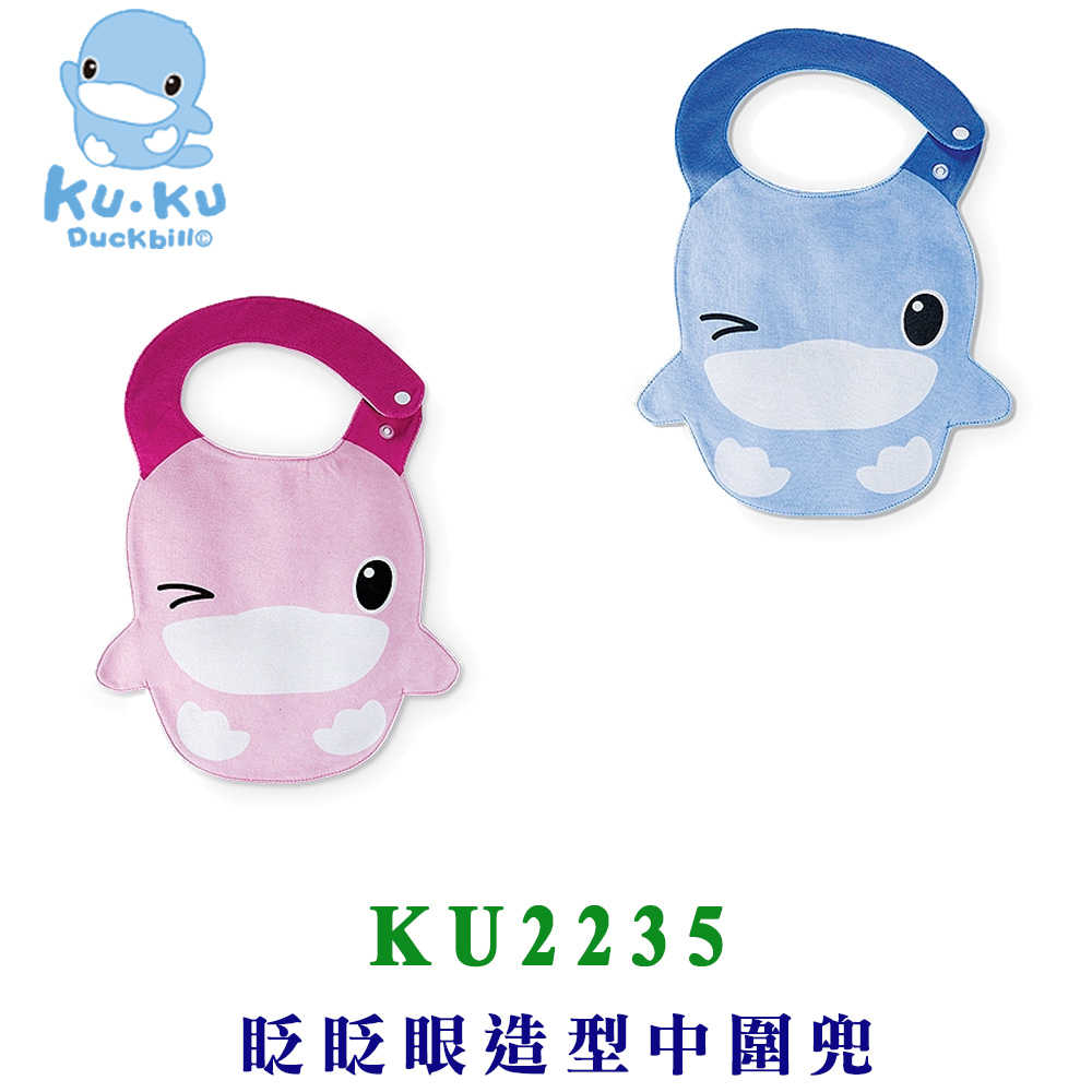 KU.KU 酷咕鴨 眨眨眼造型中圍兜 (藍/粉) KU2235