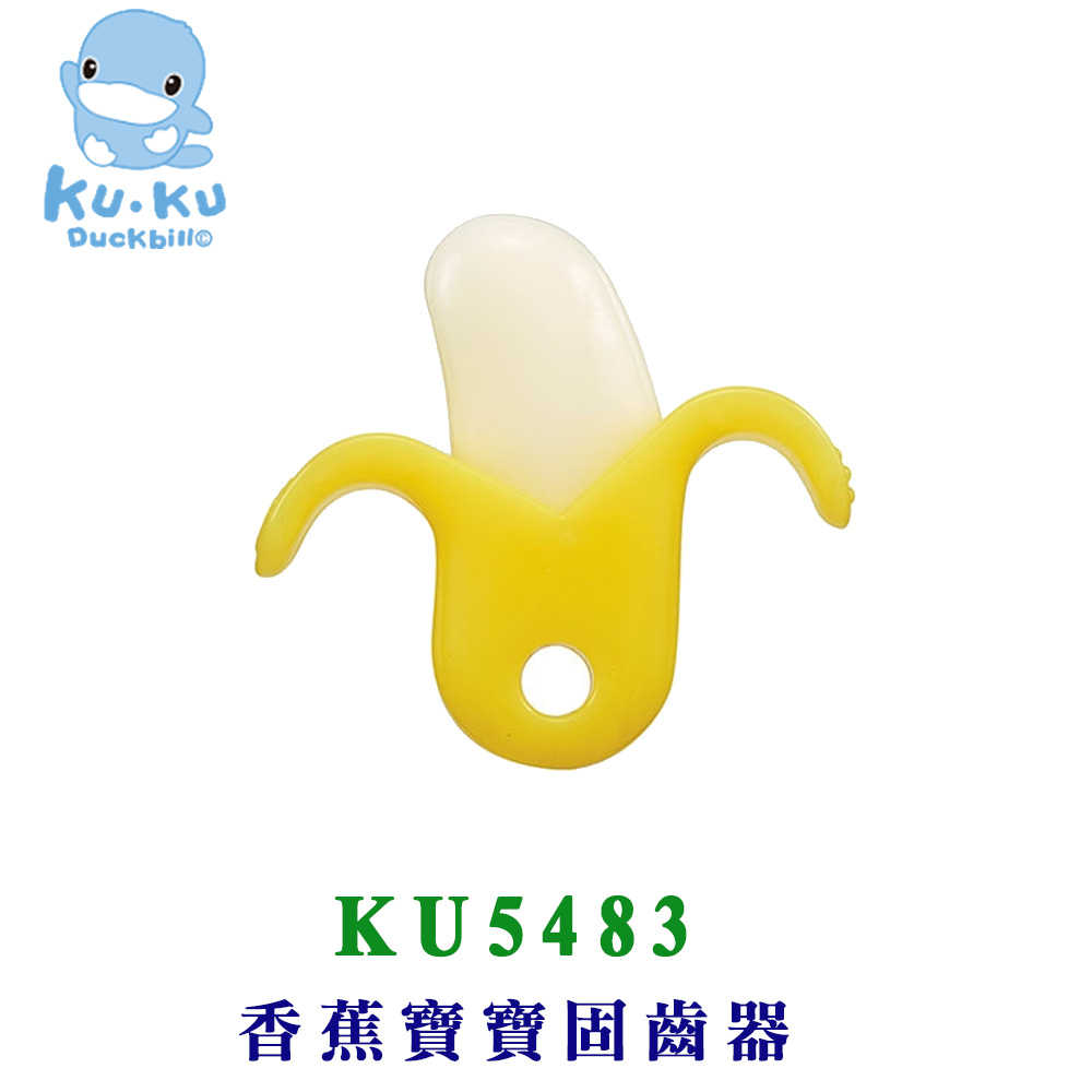 KU KU 酷咕鴨 香蕉寶寶固齒器 KU5483