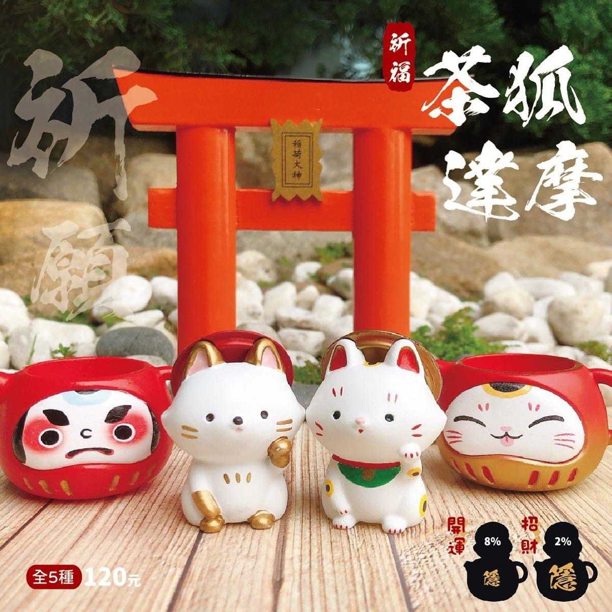 【線上抽】現貨-茶狐達摩系列 盲盒 盒玩 盲抽 公仔 玩具 JINART 台灣原創 盒玩版