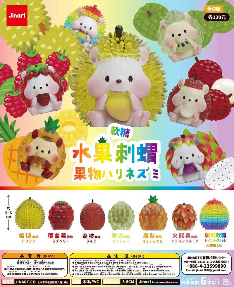 【線上抽】現貨-軟糖水果刺蝟 水果刺蝟彩透版 盲盒 盒玩 盲抽 公仔 玩具 Jinart 台灣原創