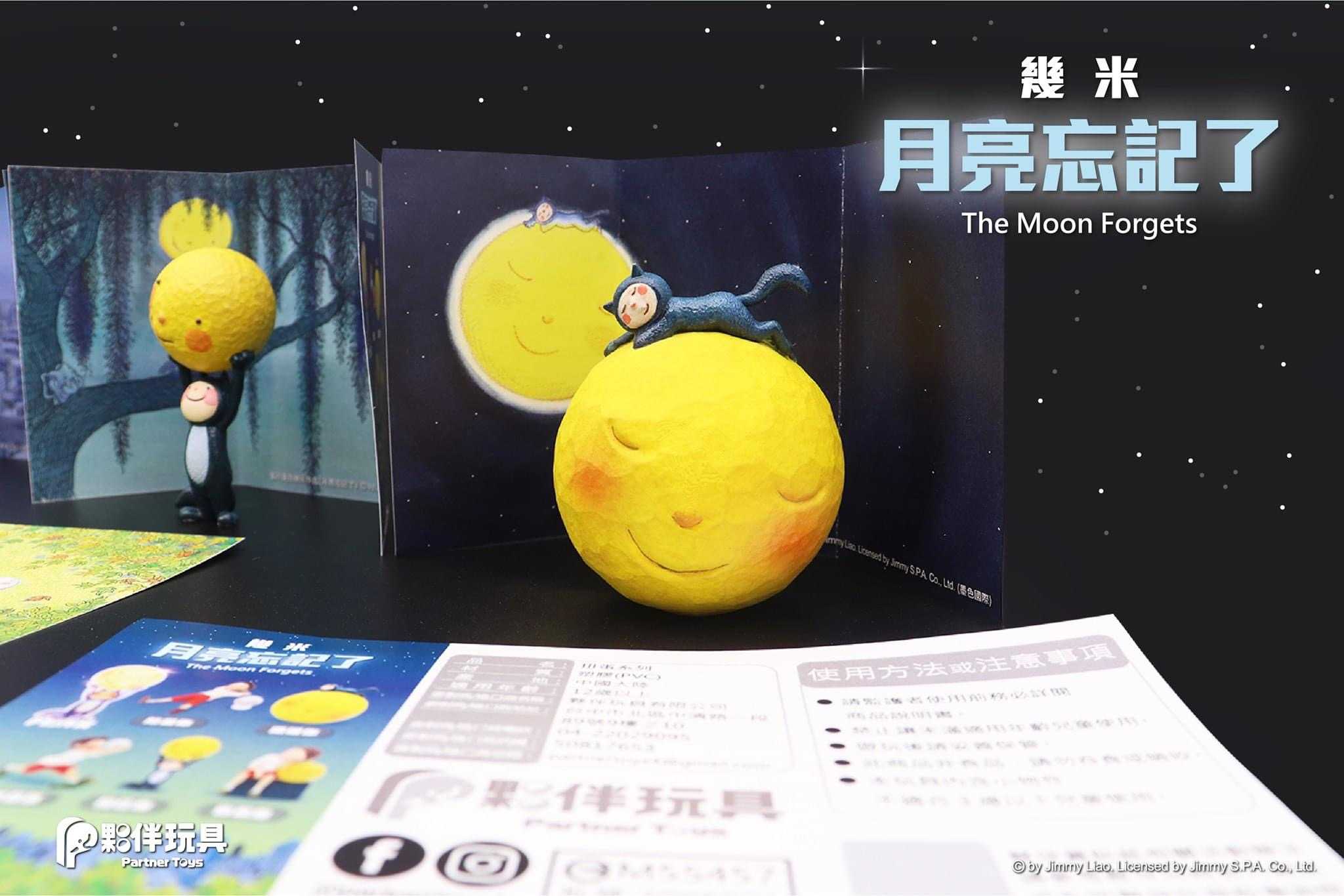 【線上抽】現貨-月亮忘記了 幾米 夥伴玩具 盒玩版