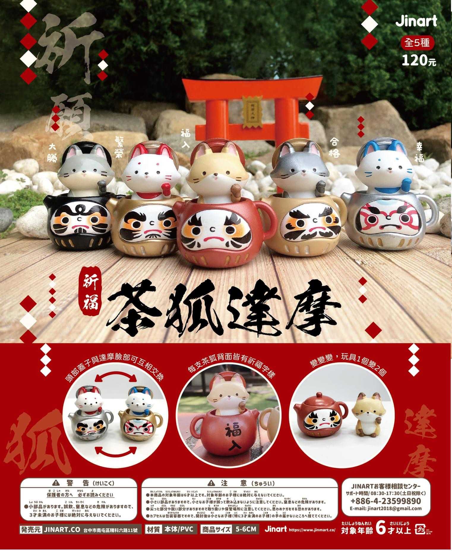 【線上抽】現貨-茶狐達摩系列 盲盒 盒玩 盲抽 公仔 玩具 JINART 台灣原創 盒玩版
