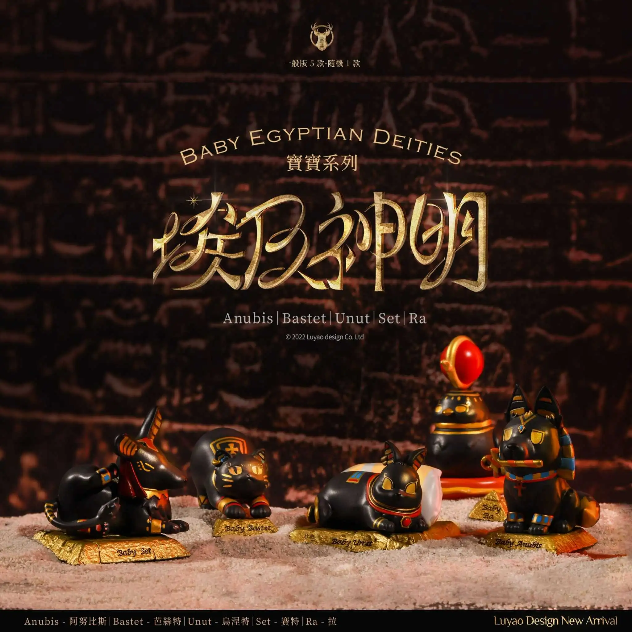 【線上抽】現貨-埃及神明寶寶系列盲盒 路遙圓創 芝麻棉花糖