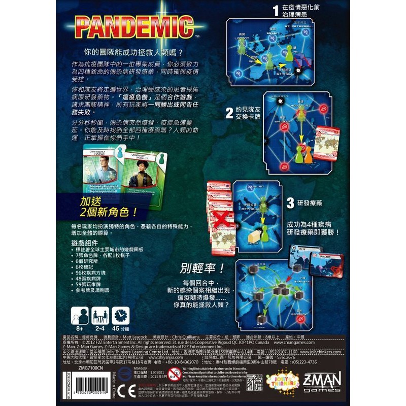 瘟疫危機 Pandemic 繁體中文版 2015新版 高雄龐奇桌遊