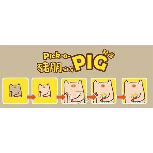 豬朋狗友 豬營 Pick-a-Pig 繁體中文版 高雄龐奇桌遊