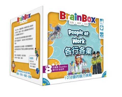 大腦益智盒 各行各業 BrainBox people at work 繁體中文版 高雄龐奇桌遊