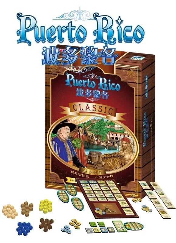 波多黎各 Puerto Rico 經典珍藏版含雙擴充 繁體中文版 高雄龐奇桌遊