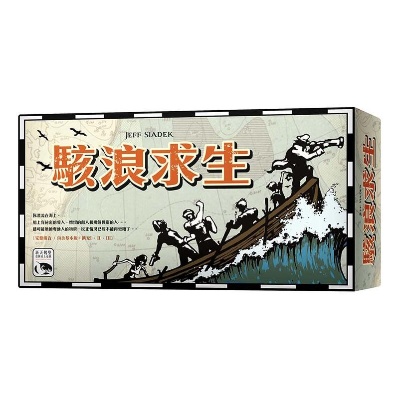 駭浪求生大盒版 LIFEBOAT 繁體中文版 高雄龐奇桌遊