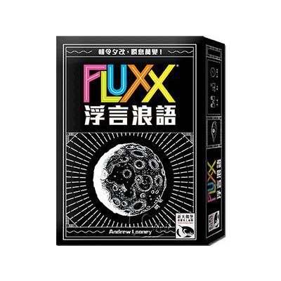 浮言浪語 Fluxx 繁體中文版 高雄龐奇桌遊