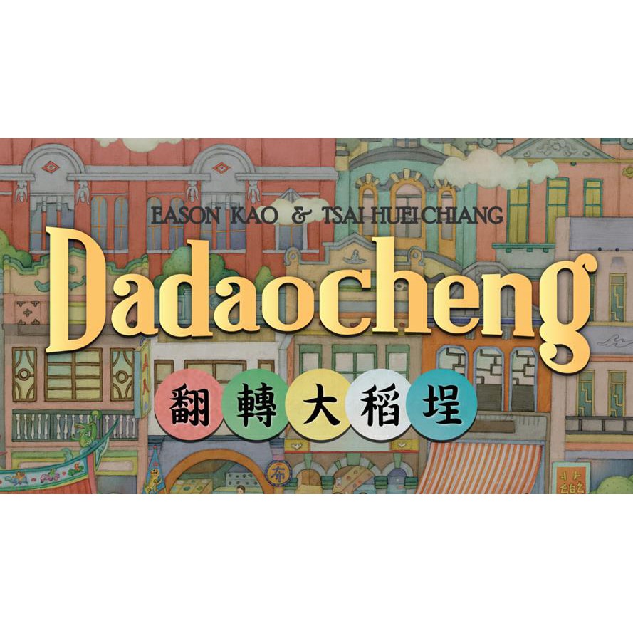 翻轉大稻埕 Dadaocheng 繁體中文版 高雄龐奇桌遊