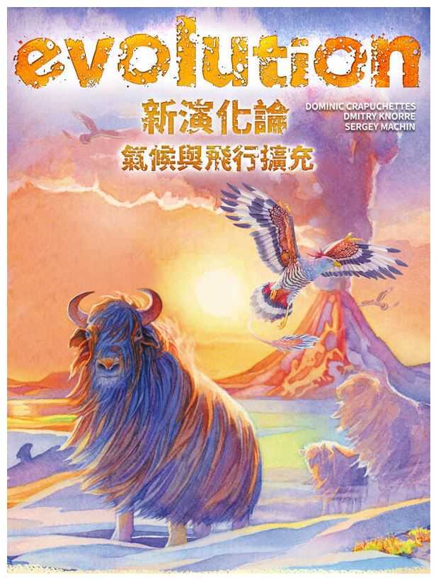 新演化論 氣候與飛行擴充 evolution climate flight 繁體中文版 高雄龐奇桌遊