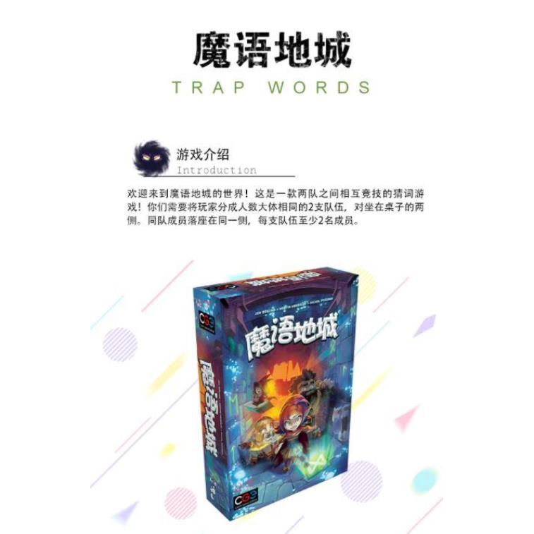 魔語地城 Trapwords 簡體中文版 高雄龐奇桌遊